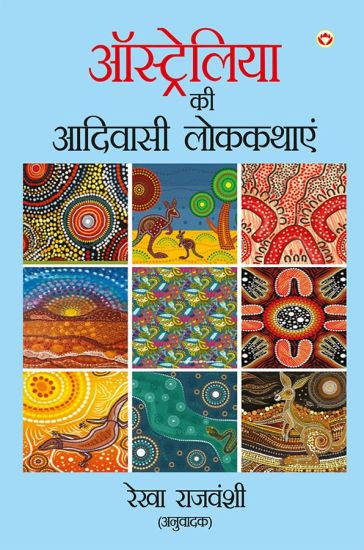 Austrailiya Ki Adiwasi Lok Kathayen (Edition1st)
