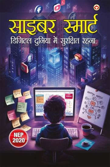 Cyber Smart: Digital Duniya Mein Surakshit Rehna (साइबर स्मार्ट डि