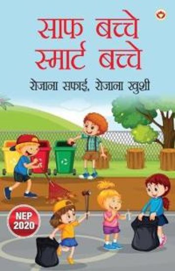 Saaf Bachche Smart Bachche