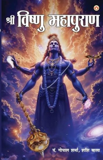 Shri Vishnu Mahapuran (???? ?????? ????????)