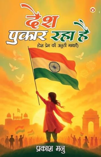 Desh Pukar Raha hai (desh prem ki anuthi kahaniyan ) (Edition1st)