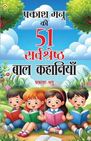 Prakash Manu ki 51 Sarwashreshth Kahaniyan (Edition1st)