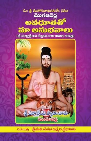Mogilicherla Avadhutha Tho Maa Anubhavaalu: Biography and Parayana Book of Mogilicherla Avadhutha Sri Dattatreya Swamy