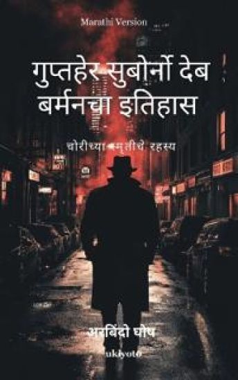 Chronicle of Suborno Deb Barman: Mystery of stolen memories Marathi Version (Edition1)