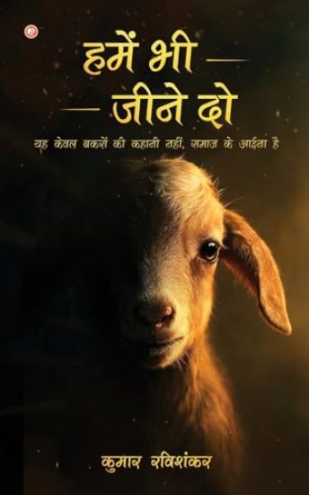 Hamein Bhee Jeene Do (???? ?? ???? ??)