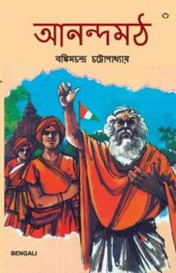 Anandmath in Bengali (???????)