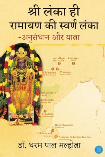 Shri Lanka Hi Ramyan Ki Swaran Lanka - Anusandhan Aur Yatra