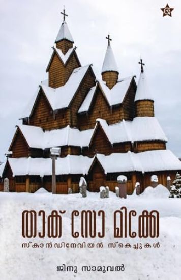 Thack So Mike Scandinavian sketchukal | Travelogue by Ginu Samuel | Chintha Publishers