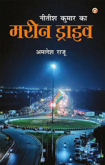 Nitish Kumar Ka Marine Drive (????? ????? ?? ???? ??????)