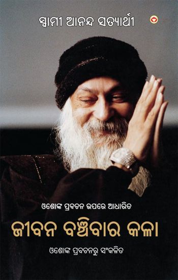 Jeevan Jeene Ki Kala in Odia (ଜୀବନ ବଞ୍ଚିବାର କଳା)