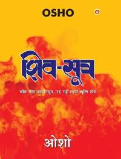 Shiv Sutra (शिव सूत्र)