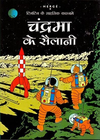 Chandrama Ke Sailani - Tintin