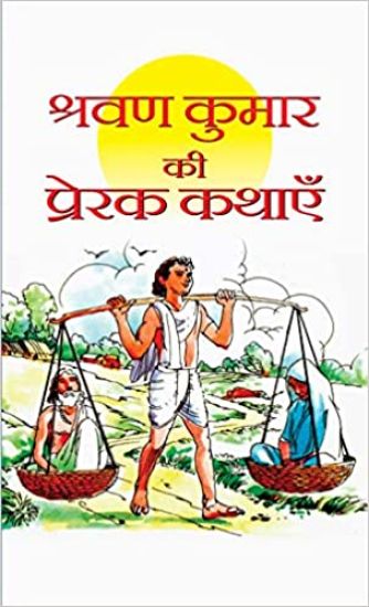 Shravan Kumar Ki Prerak Kathayen