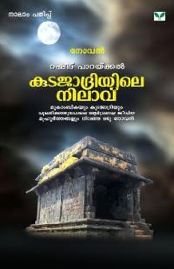 Kutajadriyile Nilavu