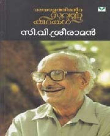 Suvarnakathakal C V Sreeraman