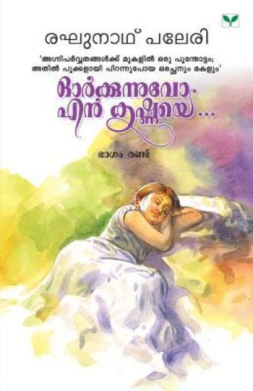 Orkkunnuvo En Krishnaye - Part Ii