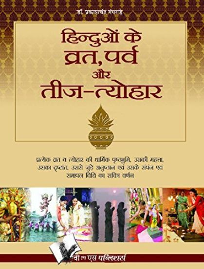Hinduo Ke Vrat-Parv Evam Teej Tyohar