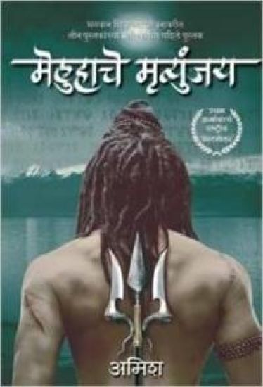 The Meluha Che Mritunjay (Immortals of Meluha Marathi)