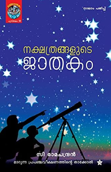 Nakshathrangalude Jathakam