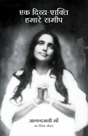 Ek Divya Shakti Hamare Sameep - A Goddess Among Us in Hindi: The Divine Life of Anandamayi Ma