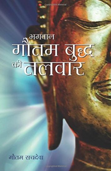 Bhagawan Gautam Buddh KI Talwar - The Buddha's Sword in Hindi: Cutting Through Life's Suffering to Find True Happiness
