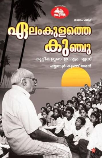 elamkulathe kunju kuttikalude e m s