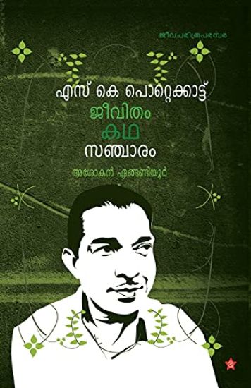 S K Pottekkattu jeevitham kadha sancharam