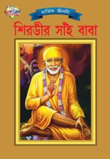 Shirdi Sai Baba (?????? ???? ????)