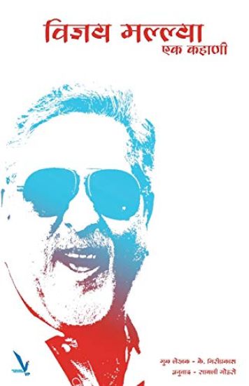Kansikuva: Vijay Mallya Ek Kahani