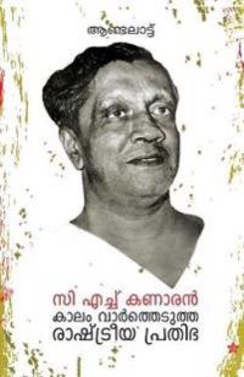 C H Kanaran kalam varthedutha rashtreeya prathibha