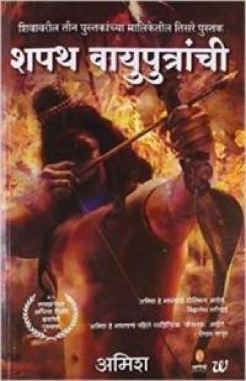 Shapath Vayuputranchi