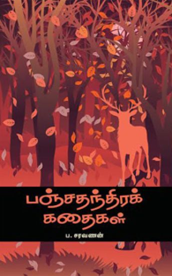 Panchathanthira Kathaigal / ???????????? ??????