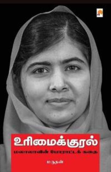 Urimaikural Malalavin Poratta Kathai