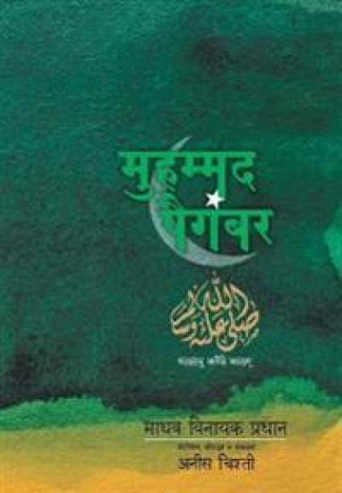 Mohammad Paigambaranche Charitra