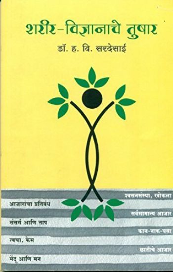 Sharirvidhnyanache Tushar - Dr. H. V. Sardesai (Marathi)