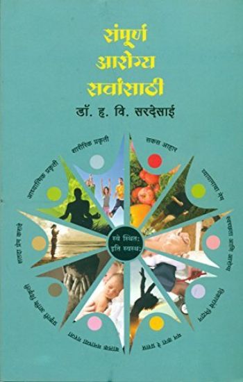 Sampurna Aarogya Sarvansathi - Dr. H. V. Sardesai (Marathi)