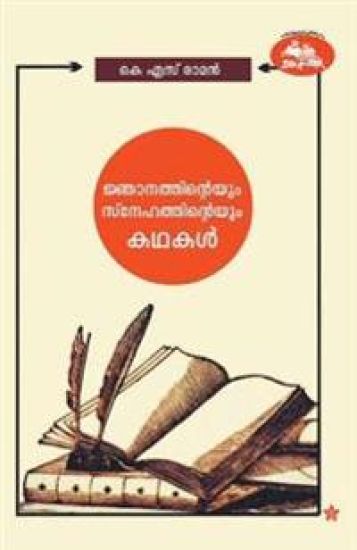 sreebudhanteyum prakrithiyudeyum kadhakal