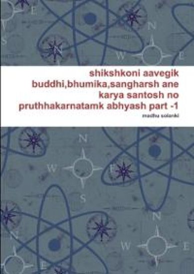shikshkoni aavegik buddhi, bhumika, sangharsh ane karya santosh no pruthhakarnatamk abhyash part -1