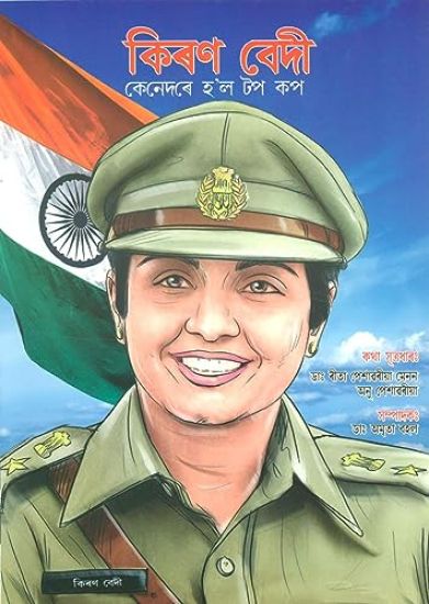 Kiran Bedi Making of the Top Cop in Assamese (???? ???? ??????? ?'? ?? ??)