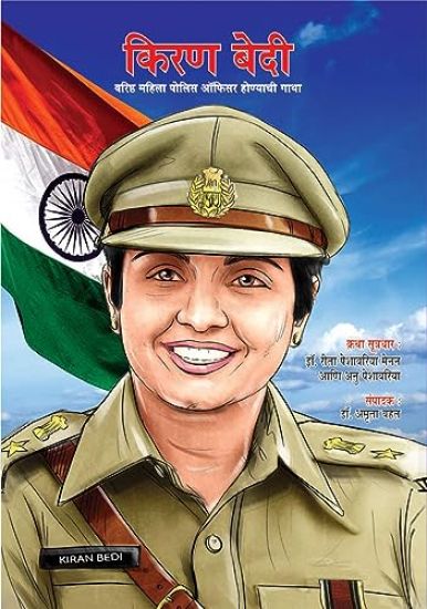 Kiran Bedi Making of the Top Cop in Marathi (???? ???? ?????? ????? ????? ????? &#