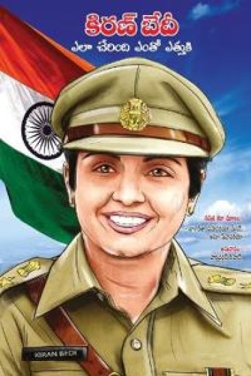 Kiran Bedi Making of the Top Cop in Telugu (????? ???? ??? ??????? ???? ??????