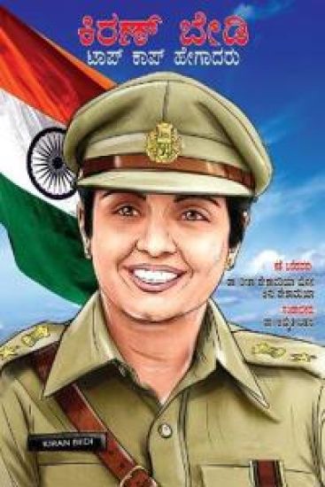 Kiran Bedi Making of the Top Cop in Kannada (????? ???? ???? ???? ???????)