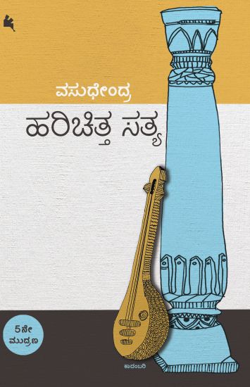 Harichitta Satya(Kannada)