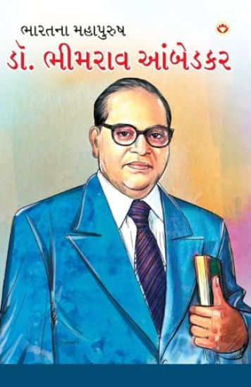 Bhimrao Ambedkar PB Gujarati (?????? ???????)
