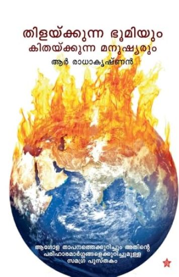 thilaykkunna bhoomiyum kithaykkunna manushyarum