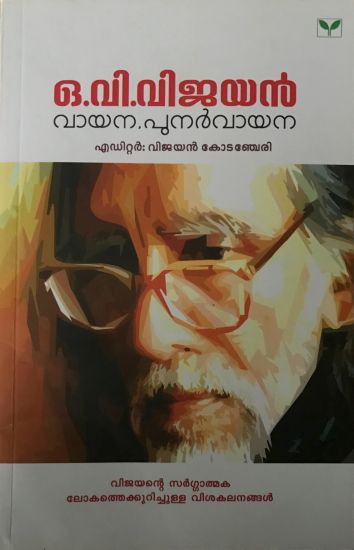 O V Vijayan Vayana Punarvayana