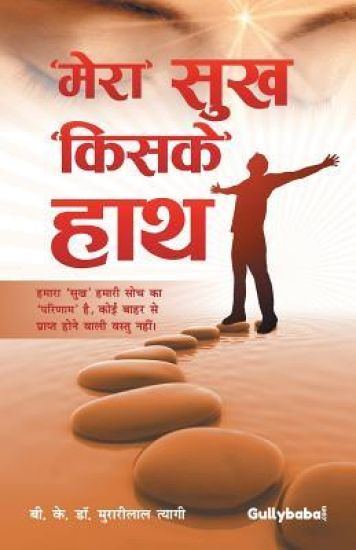 Mera Sukh Kiske Hath