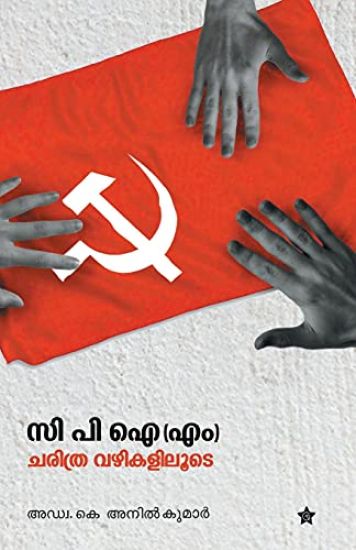 c p i m nte charithravazhikaliloode