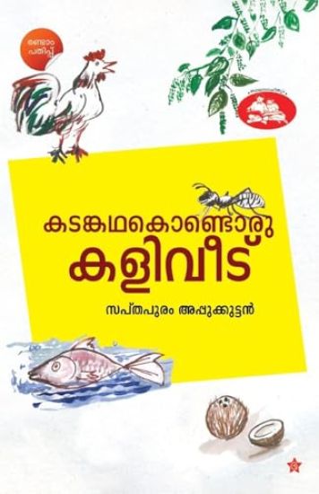 Kadamkadha kondoru kaliveedu