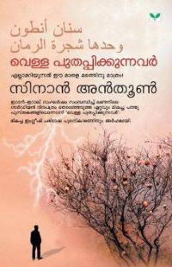 Vella Puthappikkunnavar